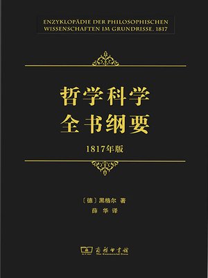 cover image of 哲学科学全书纲要（1817年版）
